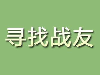 鸠江寻找战友